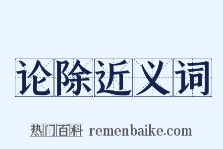 论除近义词是什么意思的图片